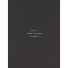 Book of crazy ships