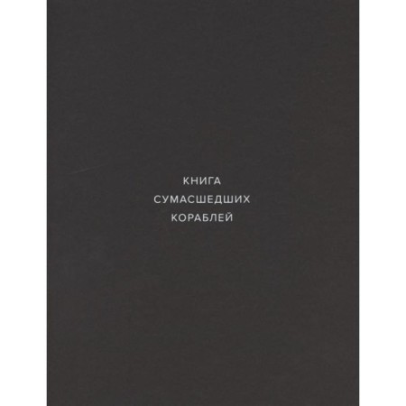 Book of crazy ships