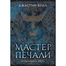 Silent gods. Book 1. Master of sadness. Call J.