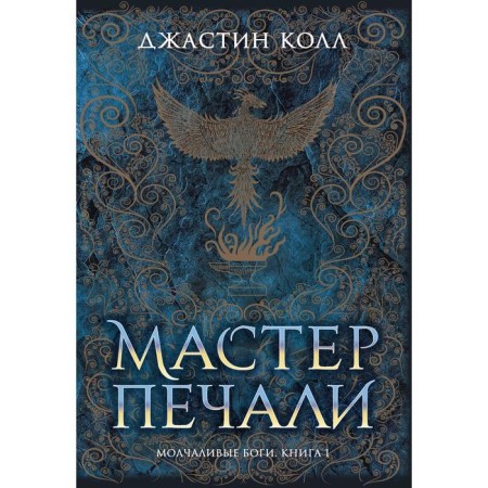 Silent gods. Book 1. Master of sadness. Call J.