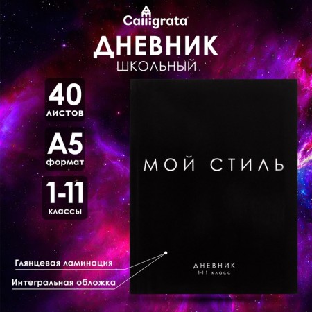 Universal diary for grades 1-11, "my style", integral (flexible) cover, glossy lamination, 40 sheets