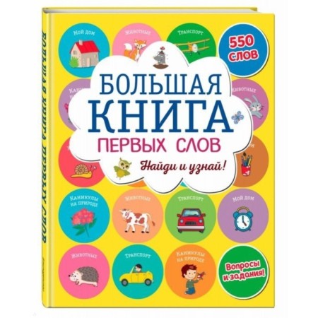 Big book of the first words