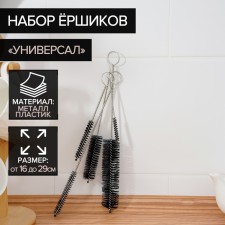 Set of Bershikov for dishes of the universal share, 5 pcs, from 28 × 3 to 12.5 × 0.6 cm