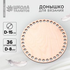 Donyshko for knitting, circle 15 cm, HDF 3 mm