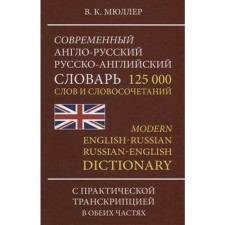 Современный англо-русский, русско-английский словарь. 125 000 слов и словосочетаний с транскрипцией. Мюллер В. К.
