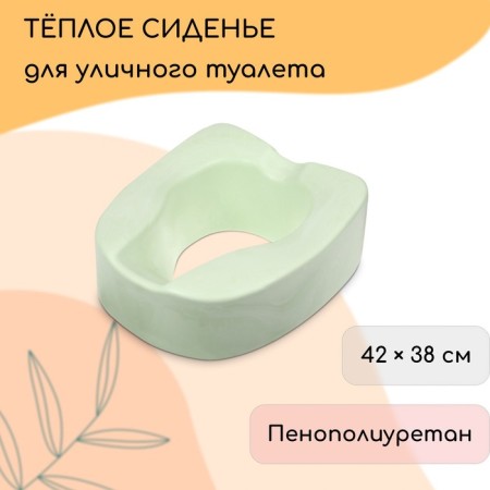 Silent toilet seat, for elderly and low -mobility, 42 × 38 cm, polyurethane foam, green