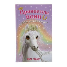 День рождения пони. Райдер Х.