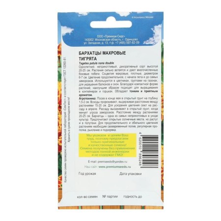 Flower seeds marching "Tigers", 0.2 g-1