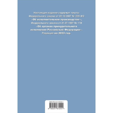 Federal Laws "On Enforcement Proceedings", "On the Enforcement Agencies" of the Russian Federation "-1
