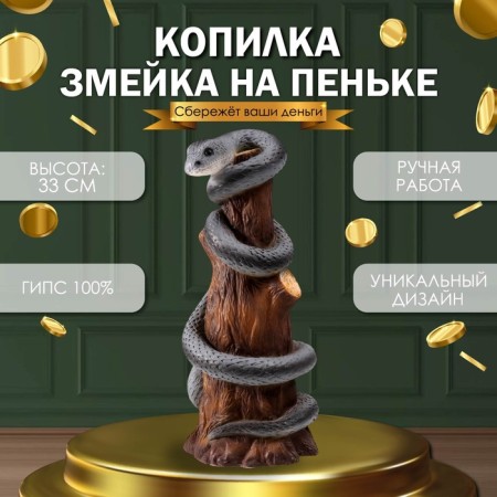 New Year's piggy bank "Snake on the stump" 33 x 14 x 15 cm