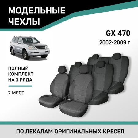 Autoshekhly for Lexus GX470, 2002-2009, 7 places, Jacquard