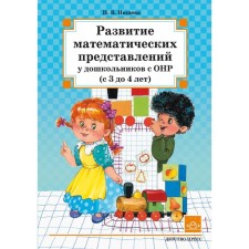 The development of mathematical representations in preschoolers with OHP. From 3 to 4 years. Nischeva N.V.
