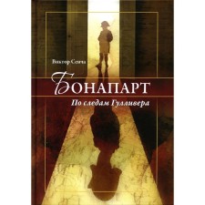 Бонапарт. По следам Гулливера. Сенча В.Н.