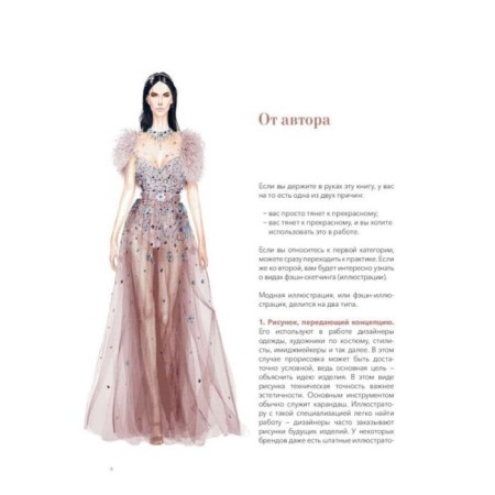 Draw as a fashion designer. Visual style lessons. Astakhova E.-2