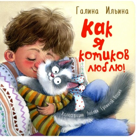 How I love cats! Ilyina G.Yu.