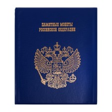 Альбом для монет на кольцах 225 х 265 мм, "Памятные монеты РФ", обложка ПВХ, 13 листов и 13 цветных картонных вставок, синий