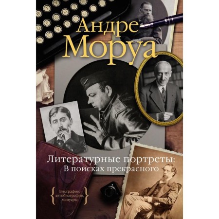 Literary portraits: In search of the beautiful. Morois A.