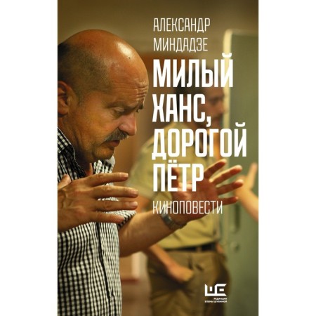 Dear Hans, dear Peter. Mindadze Alexander Anatolyevich