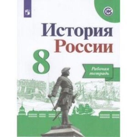 8th grade. Russian history. Workbook. 8th edition, processed. GEF X. Artasov I.A.