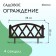 Decorative fence, 35 × 232 cm, 4 sections, plastic, brown, Modern, Greengo