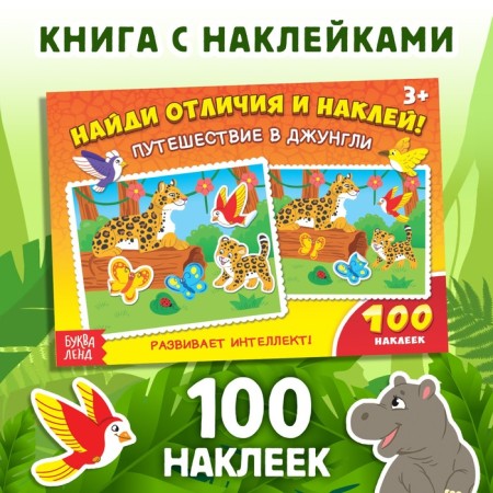 100 stickers "Travel to the jungle", 16 p.