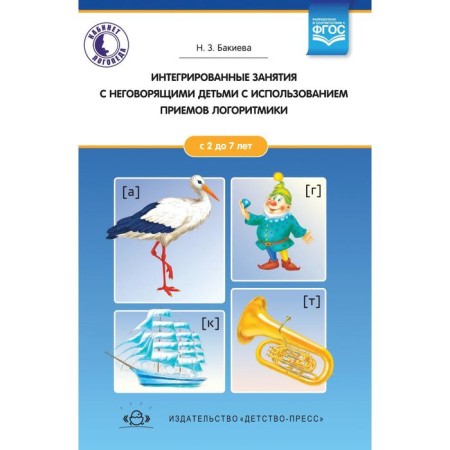 Integrated classes with non -speaking children 2 - 7 years old using logotymics techniques. Bakieva N. Z.
