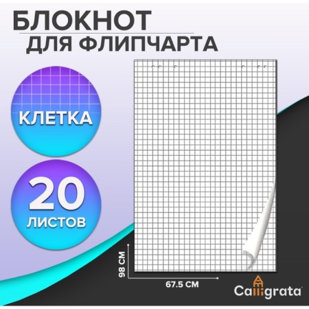 Notepad for flipchart in the Calligrata cell, 67.5 x 98 cm, 20 sheets, 80 g/m2, whitewash 92%