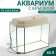 Aquarium "Panoramic" with a lid, 40 liters, 51 x 23 x 34/39 cm, bleached oak