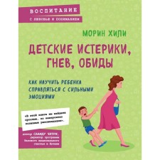 Children's tantrums, anger, resentment. How to teach a child to cope with strong emotions, Hilia Maurin