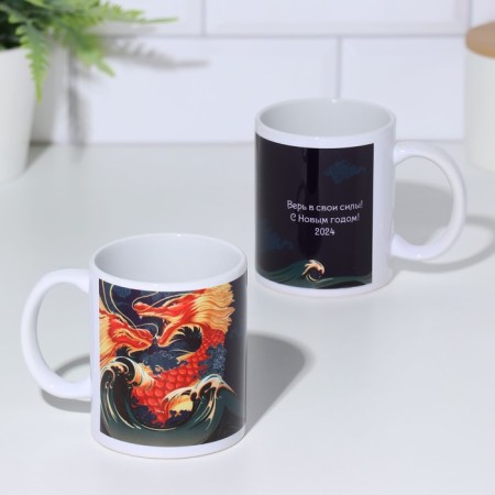 Sublimation mug "Believe in your strength. Dragon 2024"