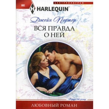The whole truth about her: Roman. Porter D.