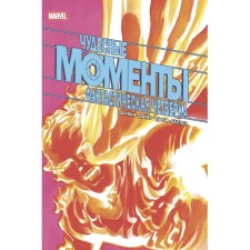 Miraculous moments of Marvel. Fantastic Four. Dorkin Evan