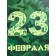 Gift laminated vertical “February 23”, XL 40 × 49 × 19 cm
