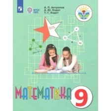 Математика. 9 класс. Учебник. Коррекционная школа. Антропов А.П.
