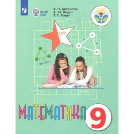 Mathematics. Grade 9. Textbook. Correctional school. Antropov A.P.