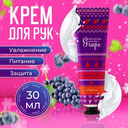 New Year. New Year's moisturizing hand cream with grapes, 30 ml