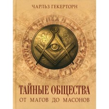 Тайные общества. От магов до масонов. Гекерторн Ч.