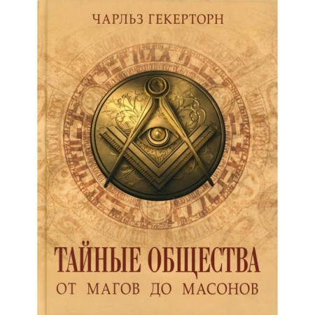 Тайные общества. От магов до масонов. Гекерторн Ч.