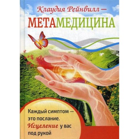Metamedicin. Each symptom is a message. Healing at your fingertips. Reinville K.