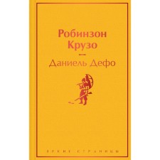 Робинзон Крузо. Дефо Д.