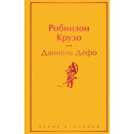 Робинзон Крузо. Дефо Д.