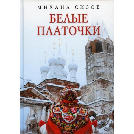 White handkerchiefs. Sizov M.