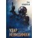 Удар невидимки. Кондратьев О.В.