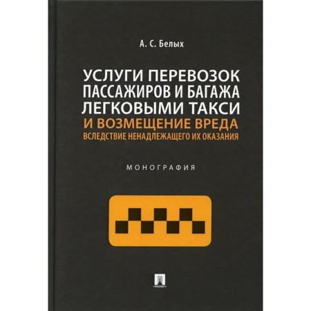 Passenger and baggage transportation services of cars and compensation for harm due to improper provision. Monograph. Belykh A.S.