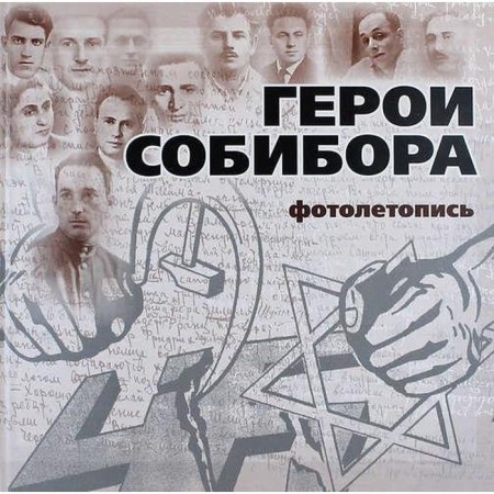 Герои Собибора. Фотолетопись. Богданова С.