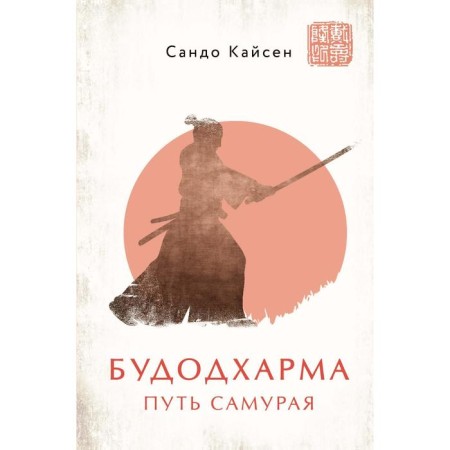Budodharma. Way of the Samurai. Kassen S.