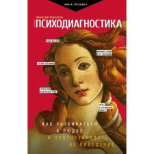 Psychodiagnostics. How to understand people and predict their behavior. Filatov A.V.