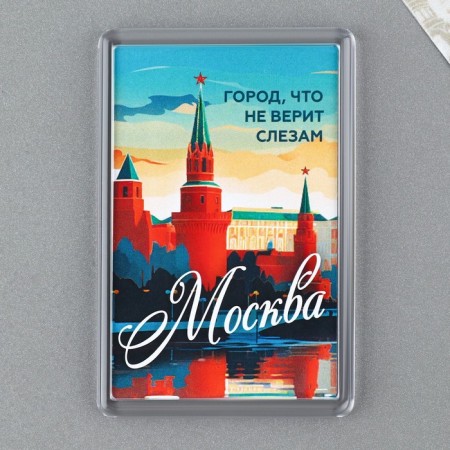 Acrylic magnet "Moscow", 5.2 x 7.7 cm.