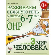 We develop coherent speech in children 6-7 years old with ONR. Album 3. The world of man. 3rd edition, corrected. Arbekova N.E.