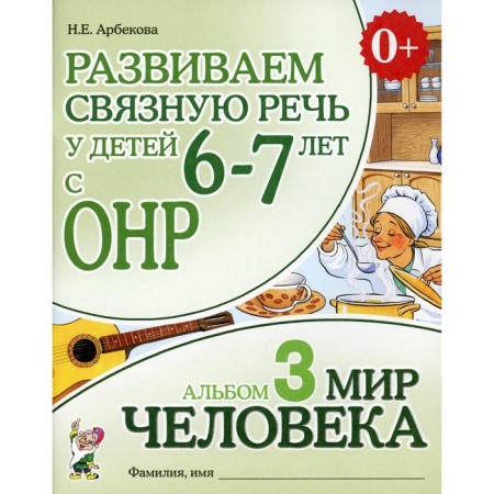 We develop coherent speech in children 6-7 years old with ONR. Album 3. The world of man. 3rd edition, corrected. Arbekova N.E.